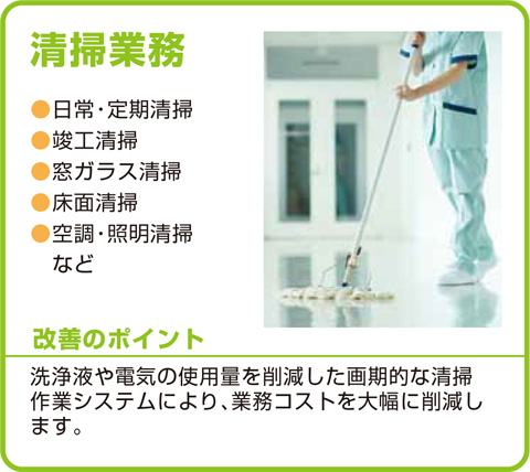 清掃業務