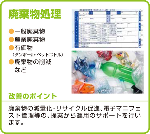 廃棄物処理