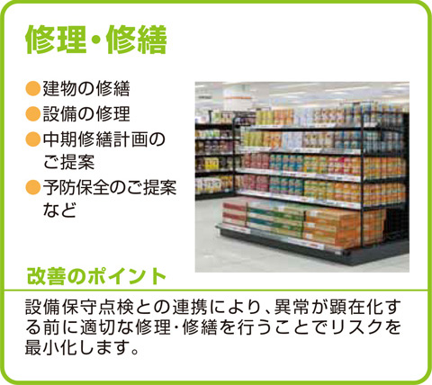 修理・修繕