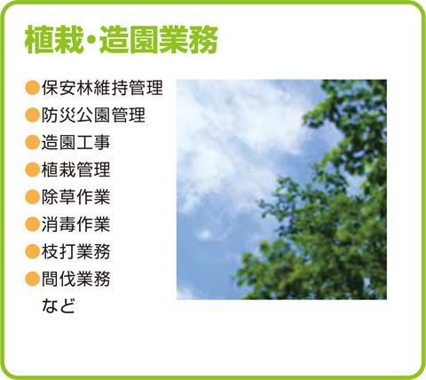 植栽・造園業務